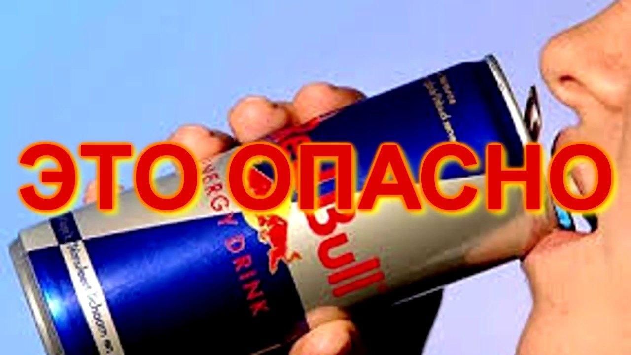 Вред энергетиков картинки