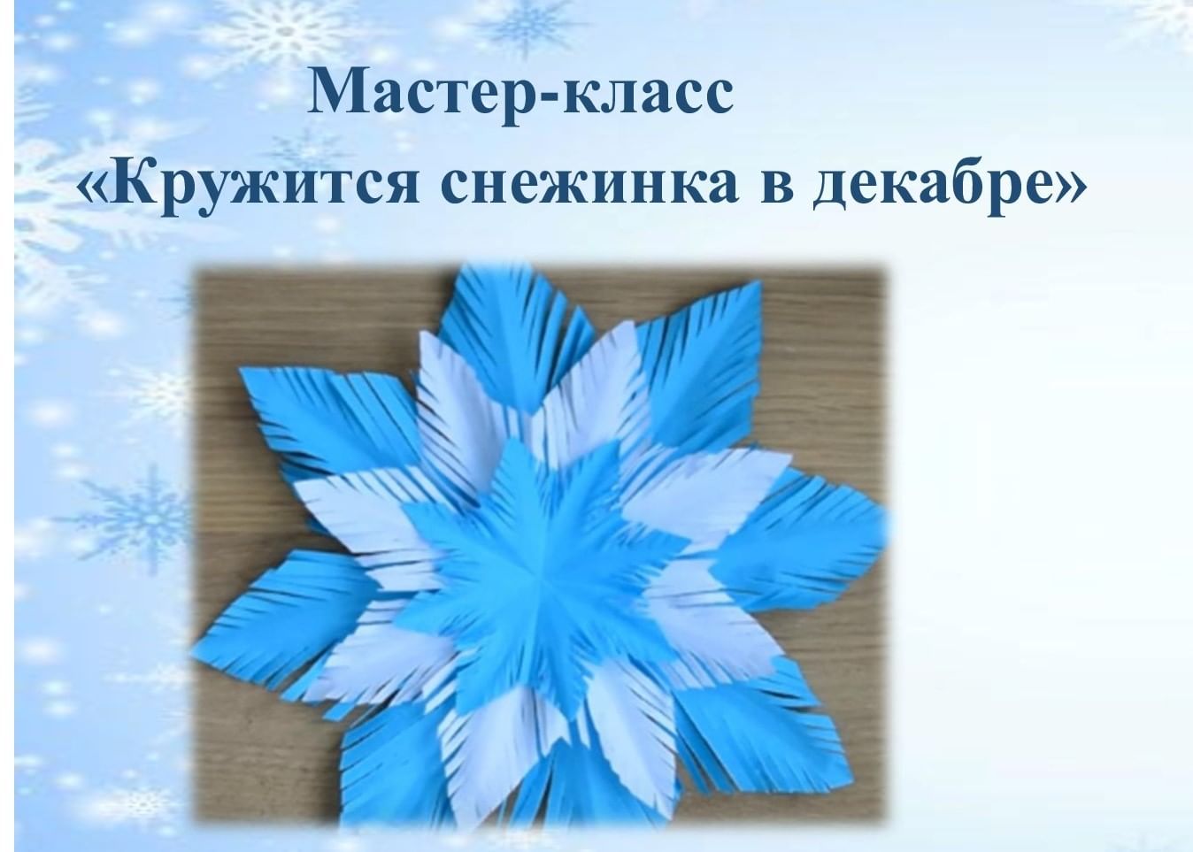 Белые снежинки кружатся с утра слушать. Кружится Снежинка в декабре. Снежинка мастер-класс мероприятие. Кружатся снежинки в воздухе морозном. Поделка снежинки кружатс.