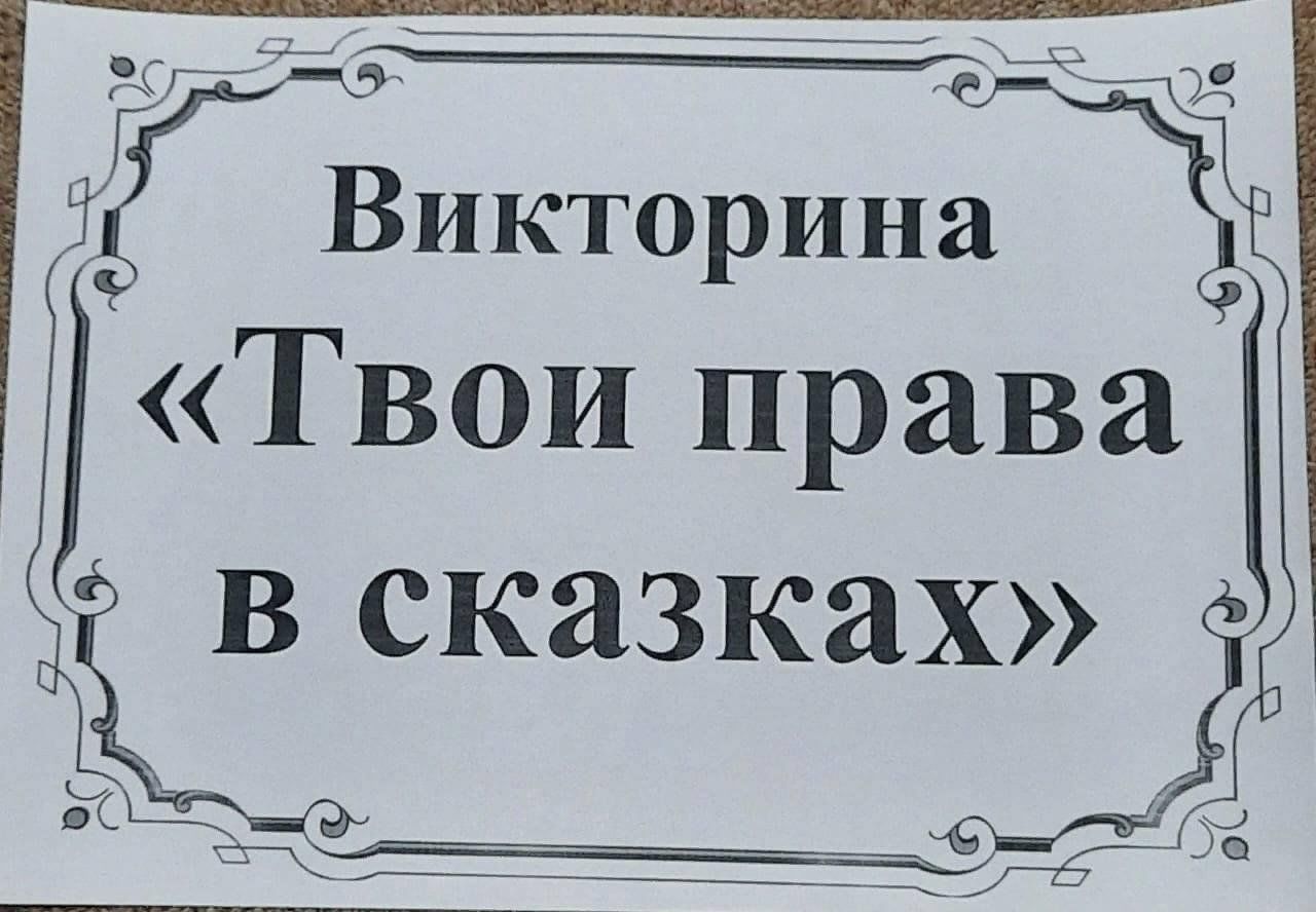 Игра — викторина «Твои права в сказках» 2023, Кугарчинский район — дата и  место проведения, программа мероприятия.