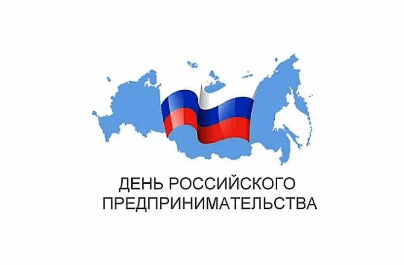 Картинки к дню российского предпринимательства