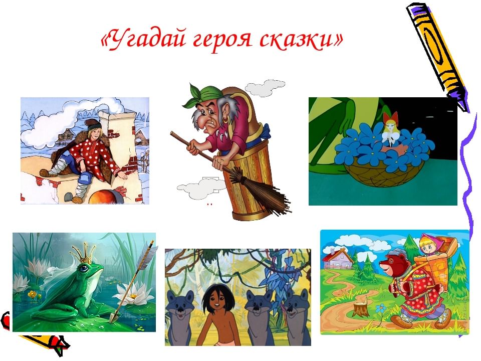 Угадай сказку по картинке