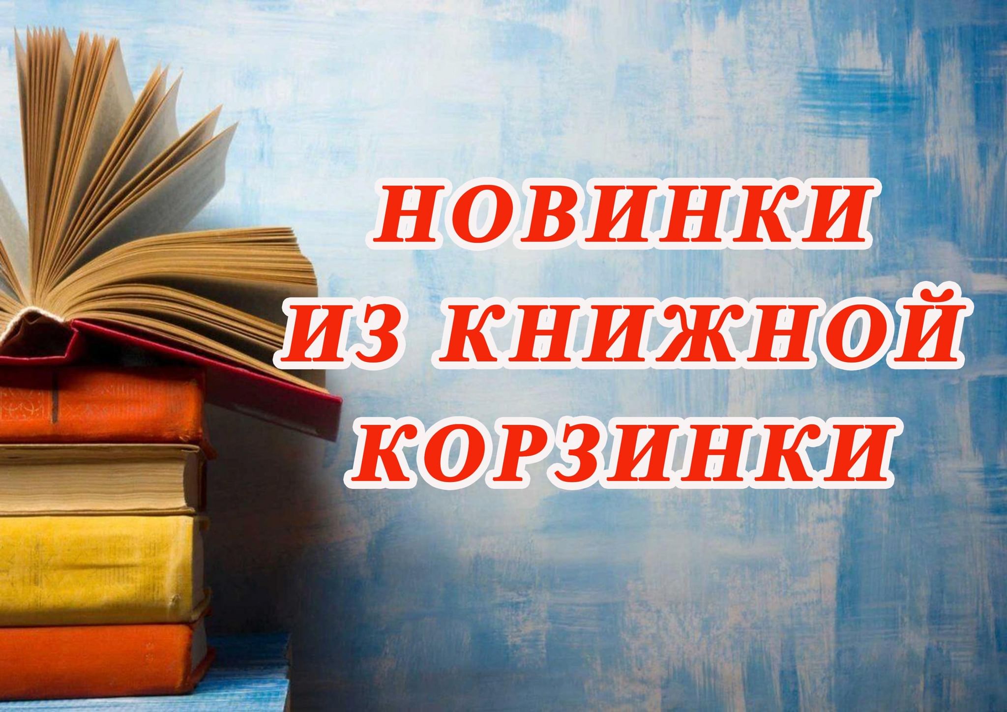 Новинки из книжной корзинки картинки