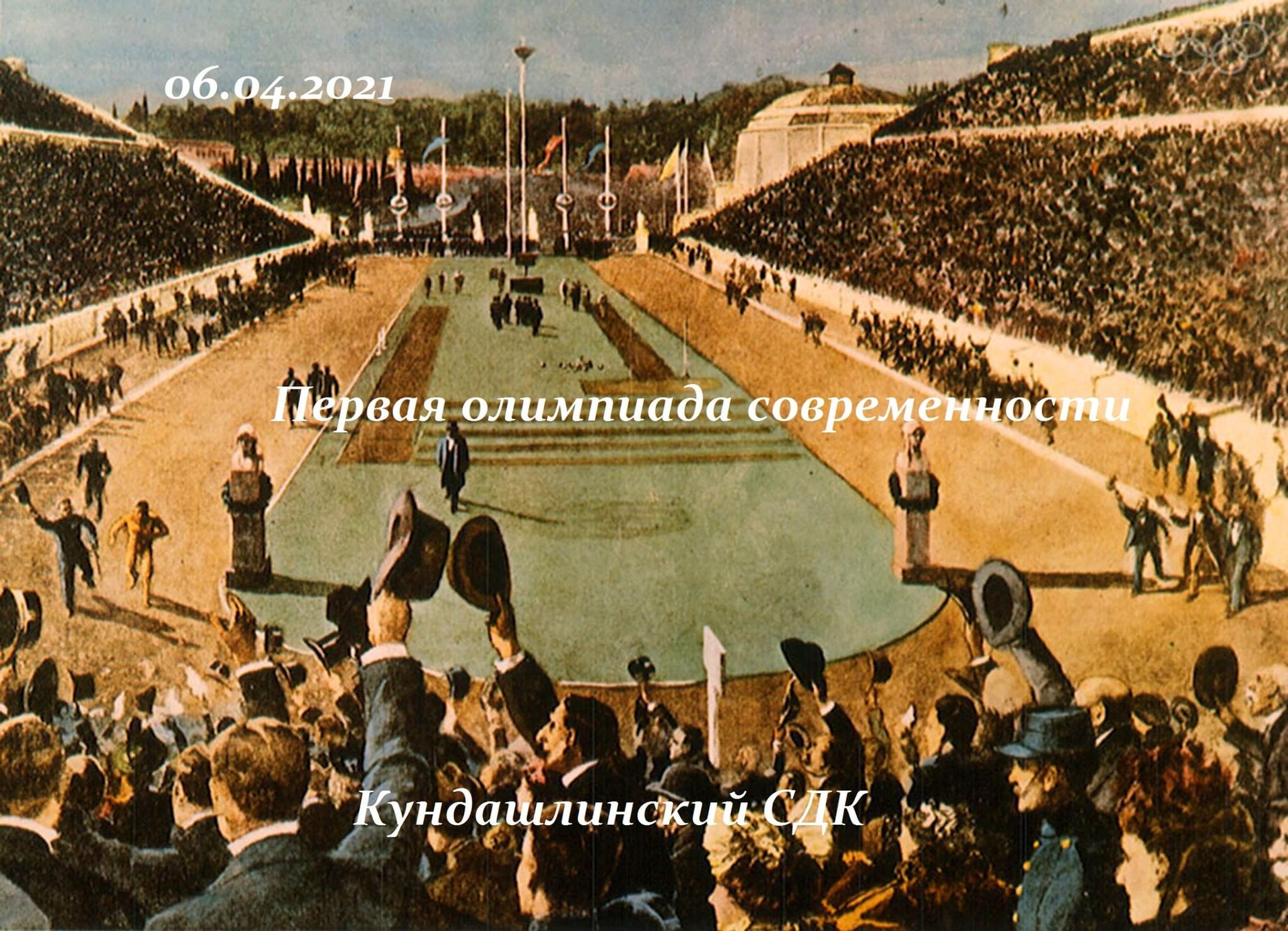 First modern olympics. Первая олимпиада в Афинах 1896. Олимпийские стадион Афины 1896. Олимпийские игры 1896 года в Афинах. Первые Олимпийские игры современности Афины 1896.