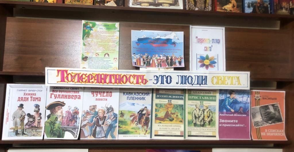 Толерантность выставка. Толерантность книжная выставка. Книжная выставка по толерантности в библиотеке. Толерантность выставка в библиотеке. Выставка ко Дню толерантности в библиотеке.