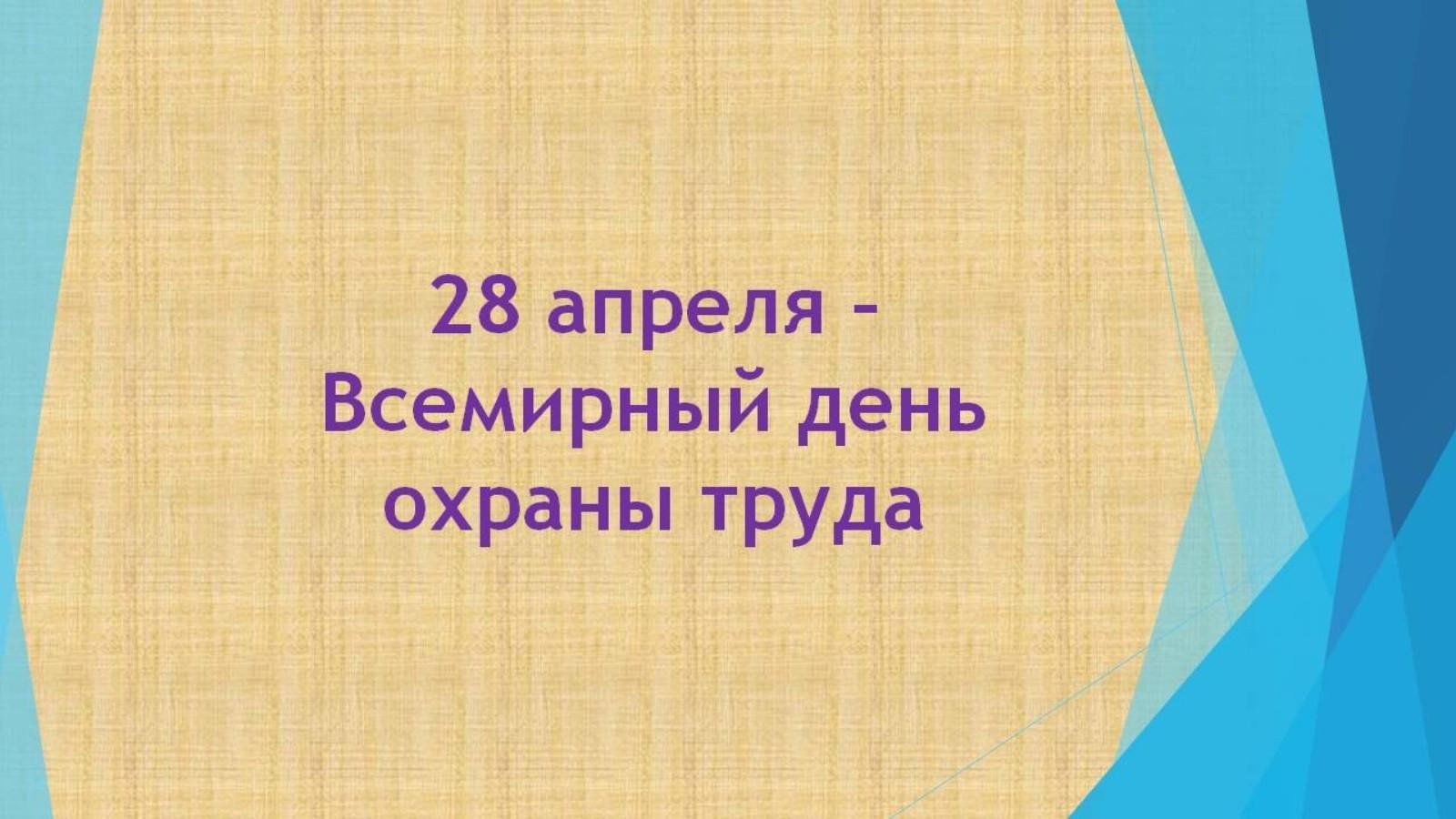 Презентация 28 апреля