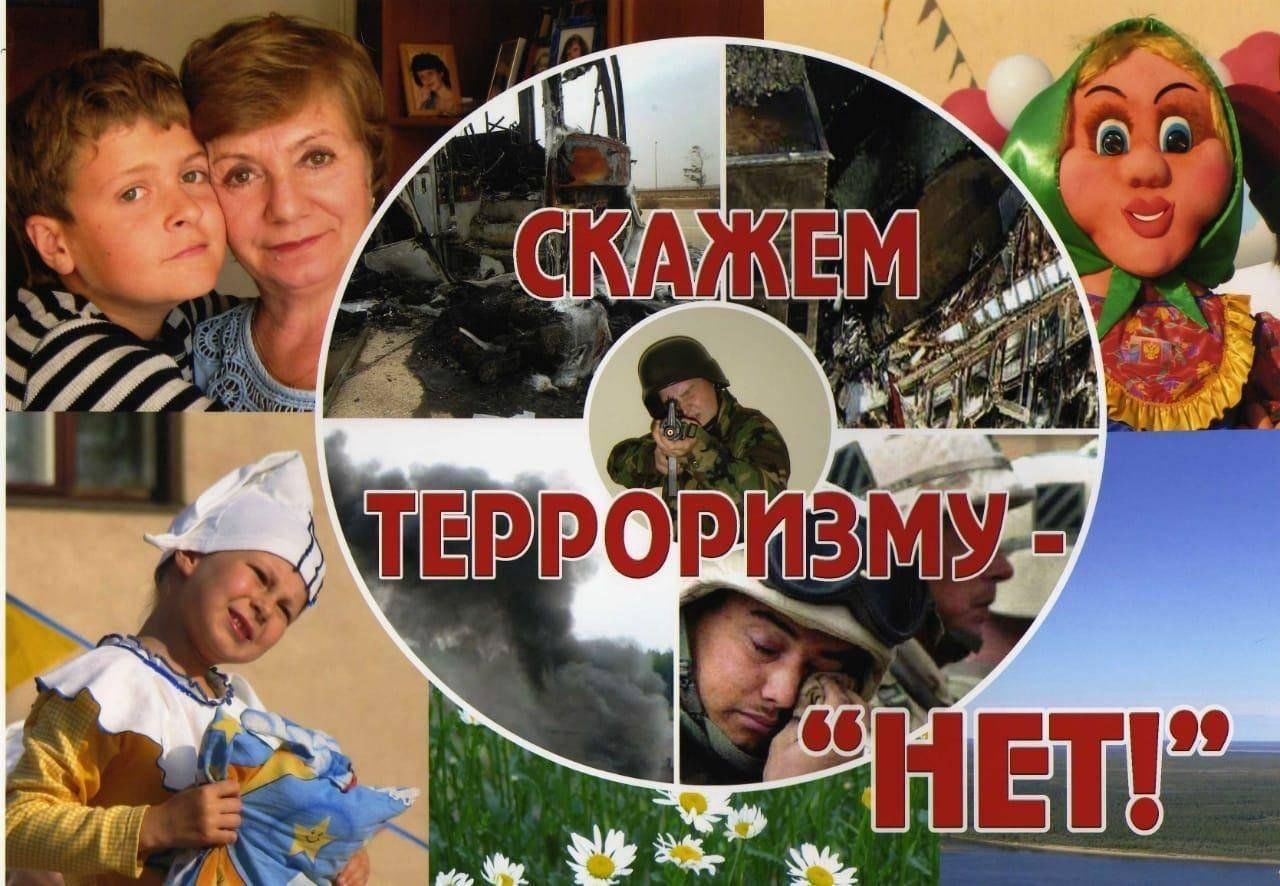 Фото нет терроризму