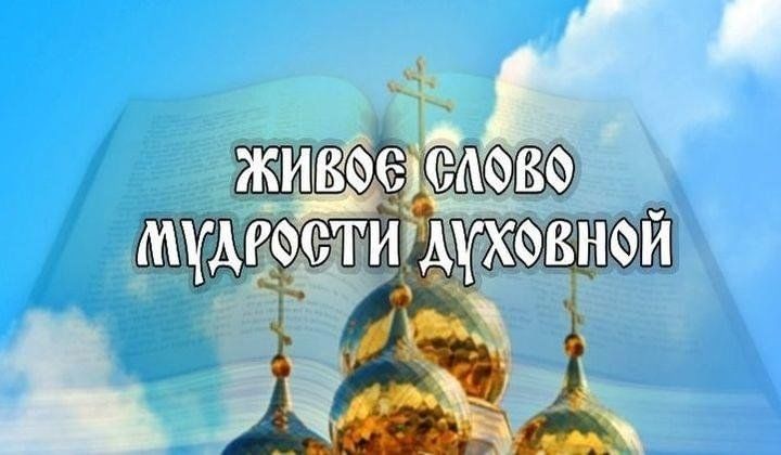 Православная книга мудрости