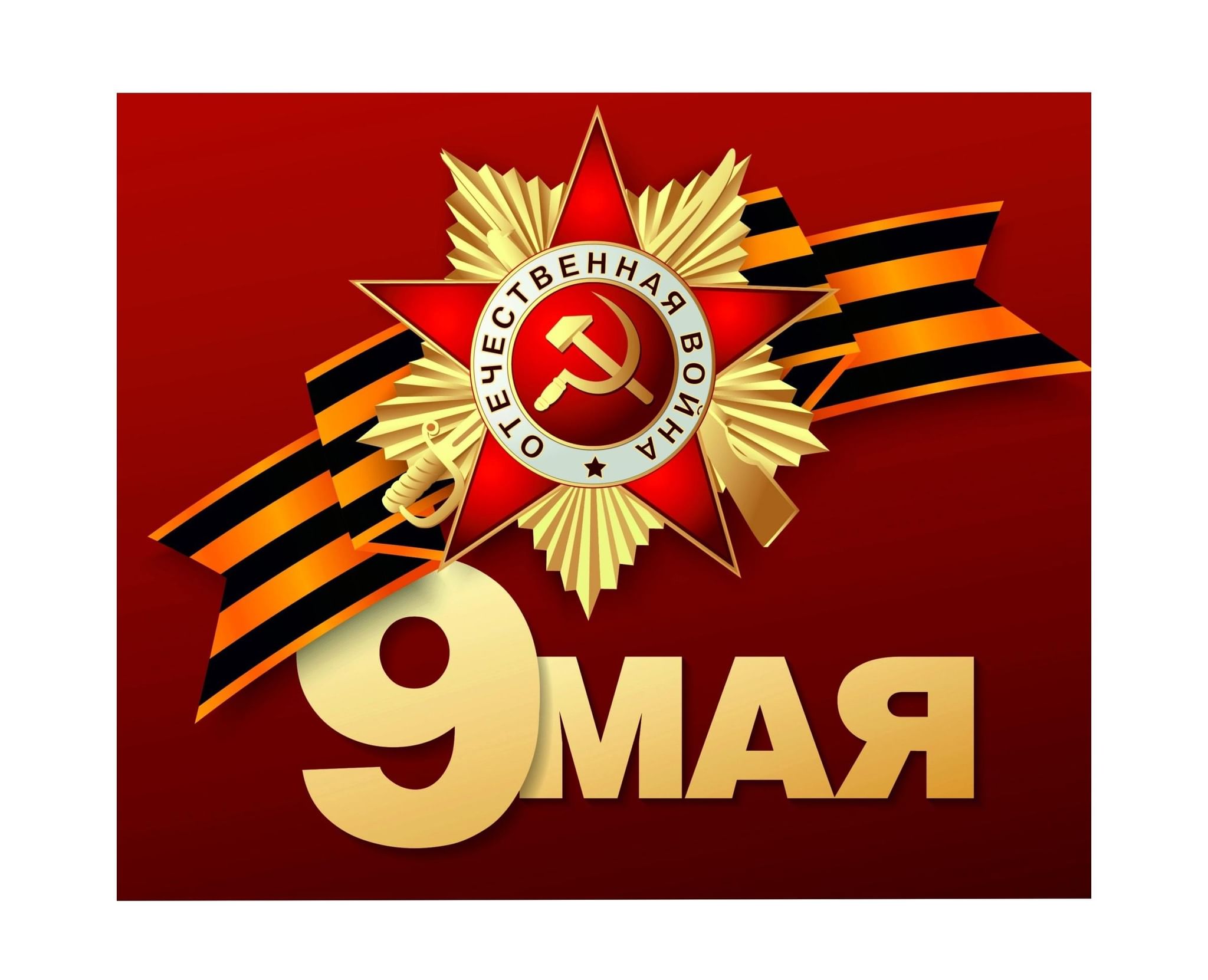 День победы года