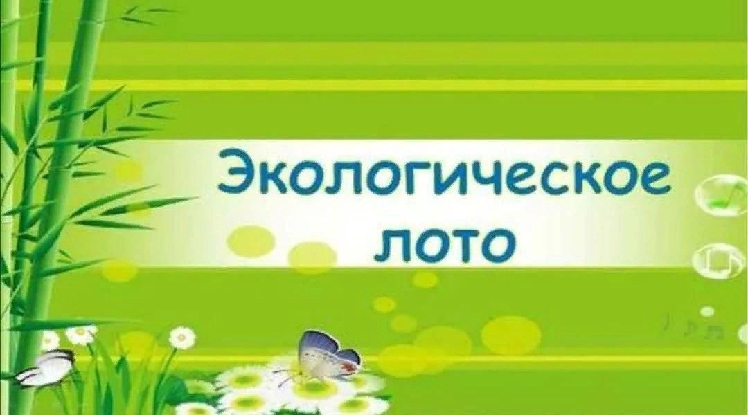 Экологическая игра для начальной школы с презентацией