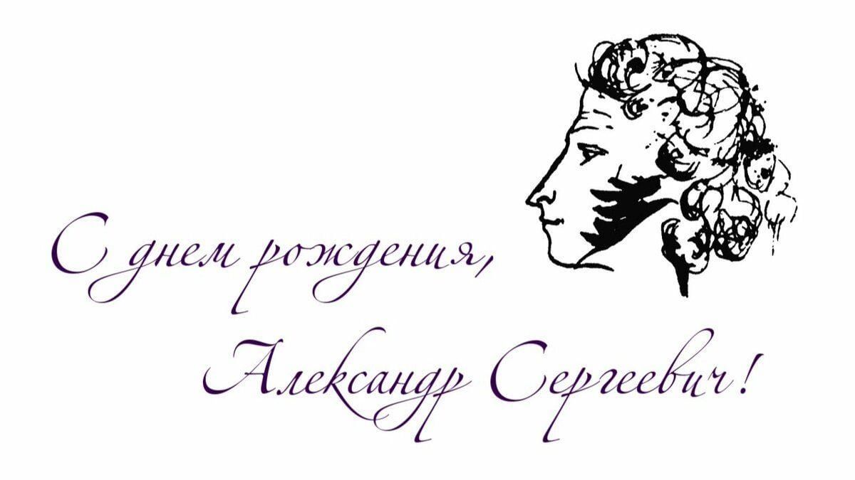 Пушкин поздравление с днем рождения