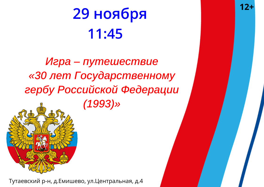 Игра — путешествие «30 лет Государственному гербу Российской Федерации  (1993)» 2023, Тутаевский район — дата и место проведения, программа  мероприятия.