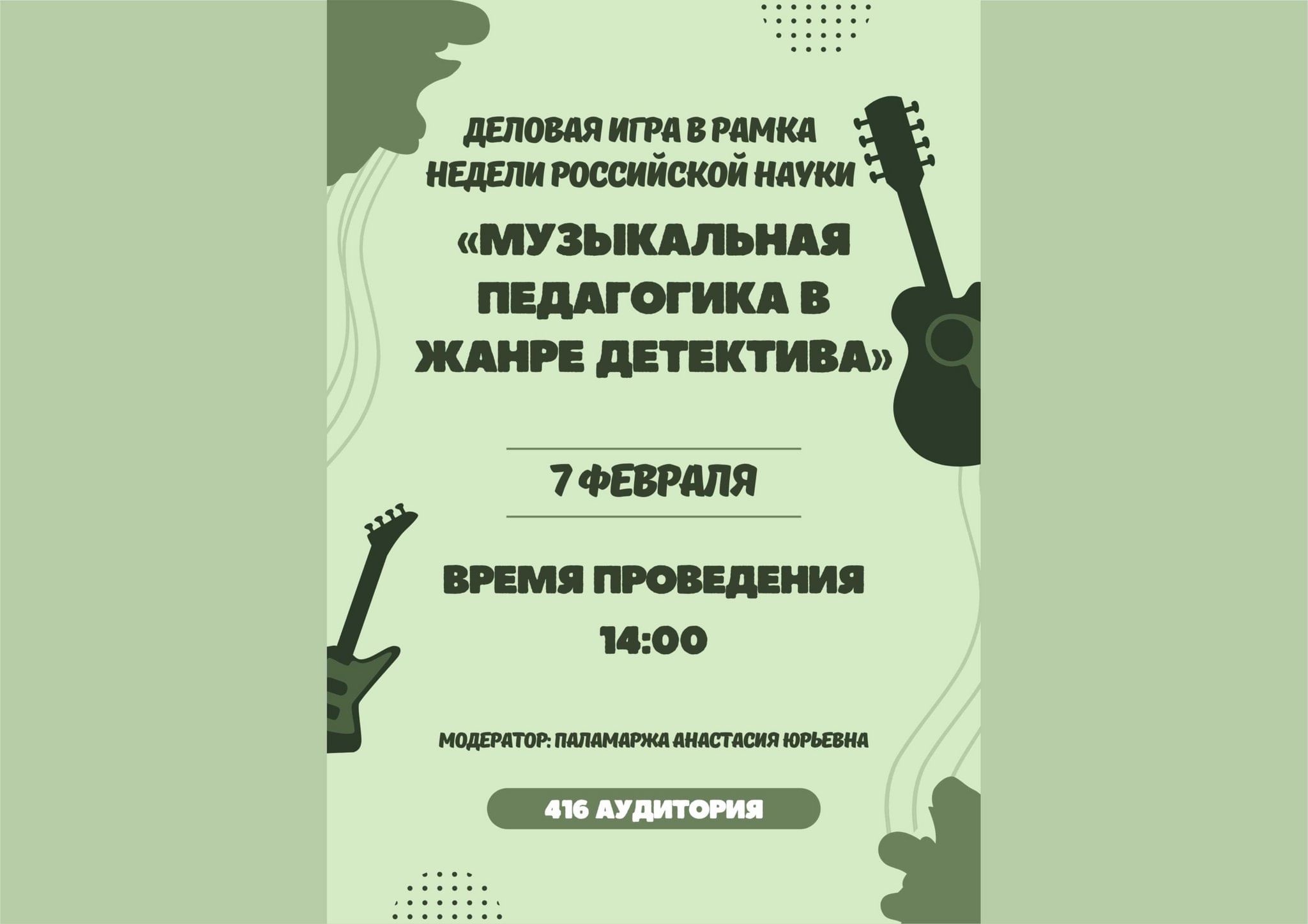 Деловая игра: «Музыкальная педагогика в жанре детектива» 2024, Смоленск —  дата и место проведения, программа мероприятия.