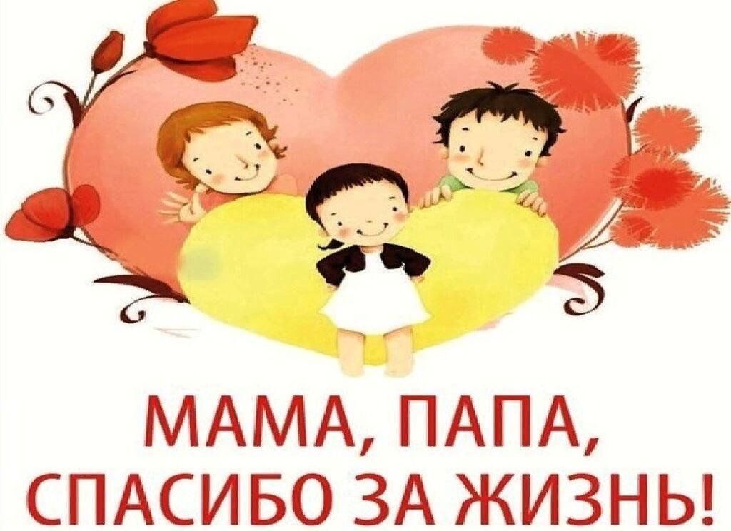 Тема спасибо родителям за жизнь. Спасибо родителям за жизнь. День благодарности родителям. Мама и папа спасибо за жизнь. Спасибо маме и папе