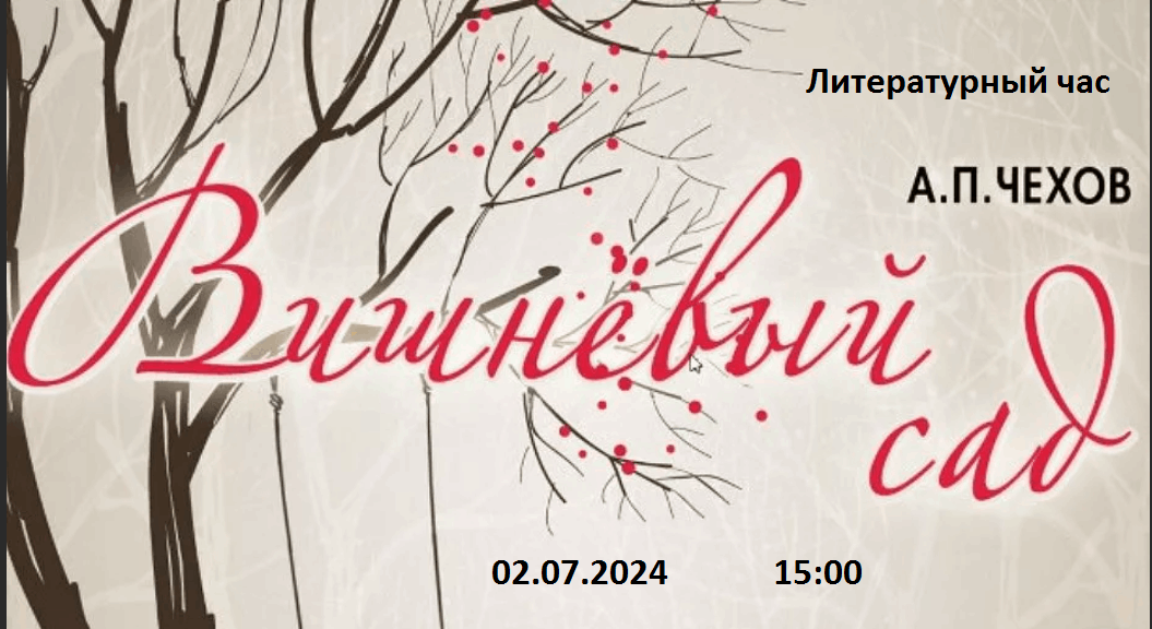 Реплики о времени вишневый сад. Афиши к пьесе Чехова вишневый сад. Пьеса вишневый сад Чехов афиша. Вишнёвый сад Чехов экранизация. Чехов а. "вишневый сад"