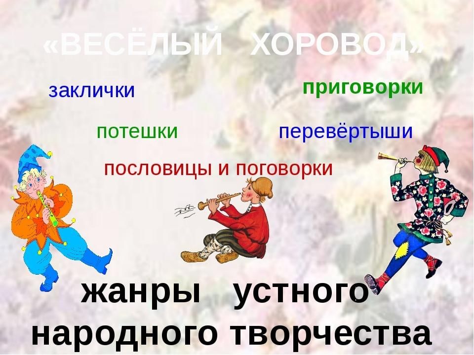 Русский фольклор 2 класс музыка. Потешки заклички. Заклички потешки перевёртыши. Народные заклички приговорки потешки. Русские народные заклички приговорки потешки перевертыши.