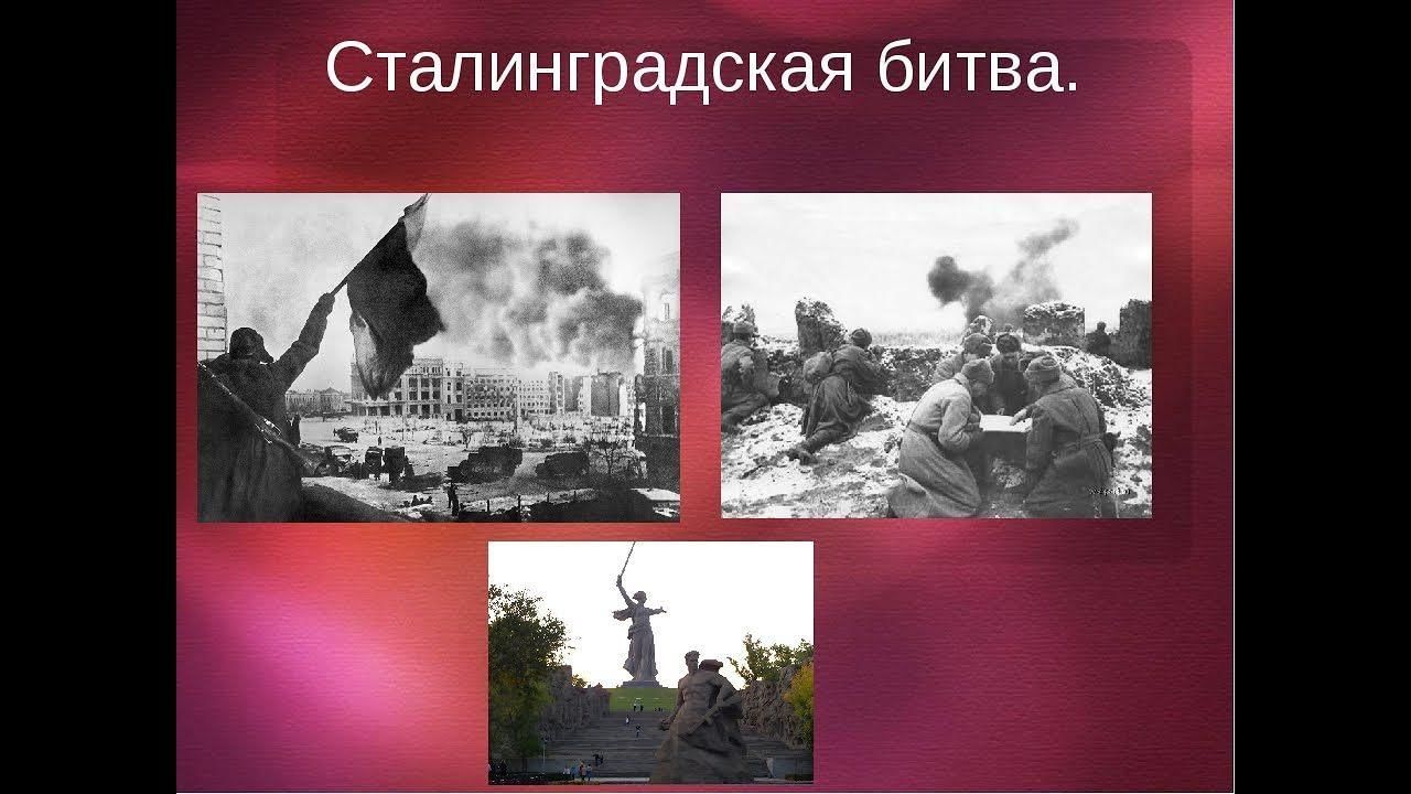 Сталинградская битва картинки для презентации