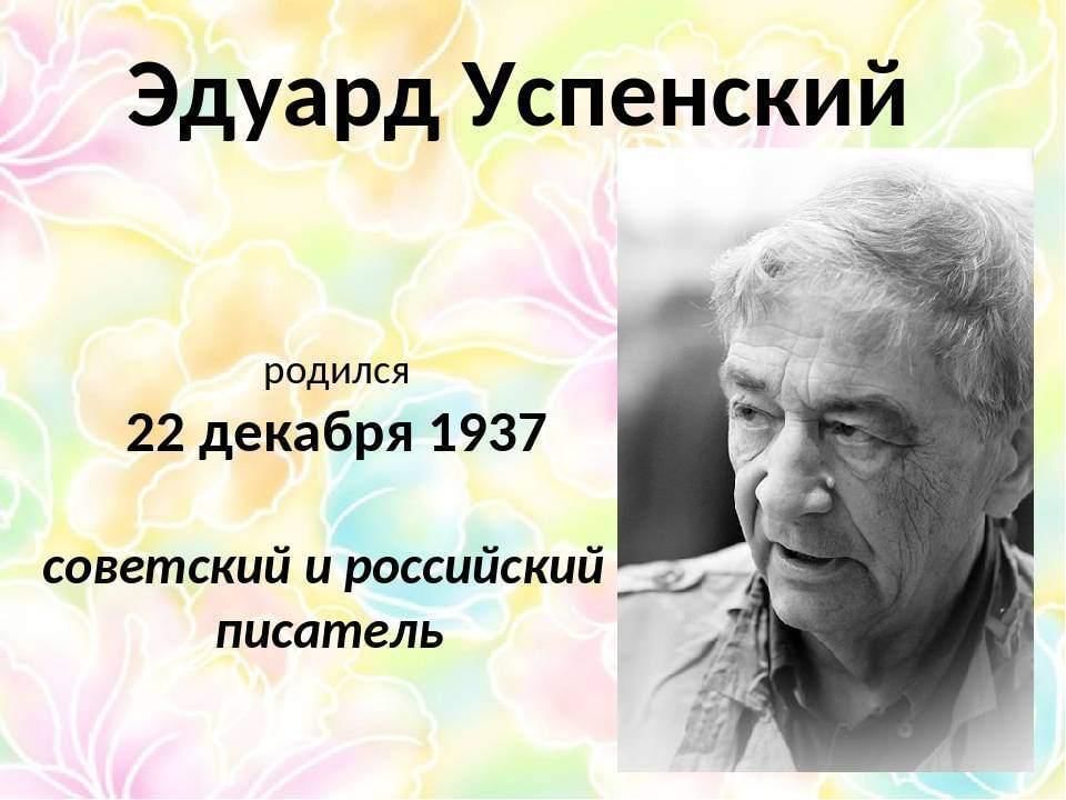 Успенский годы жизни. Э.Успенский портрет писателя.