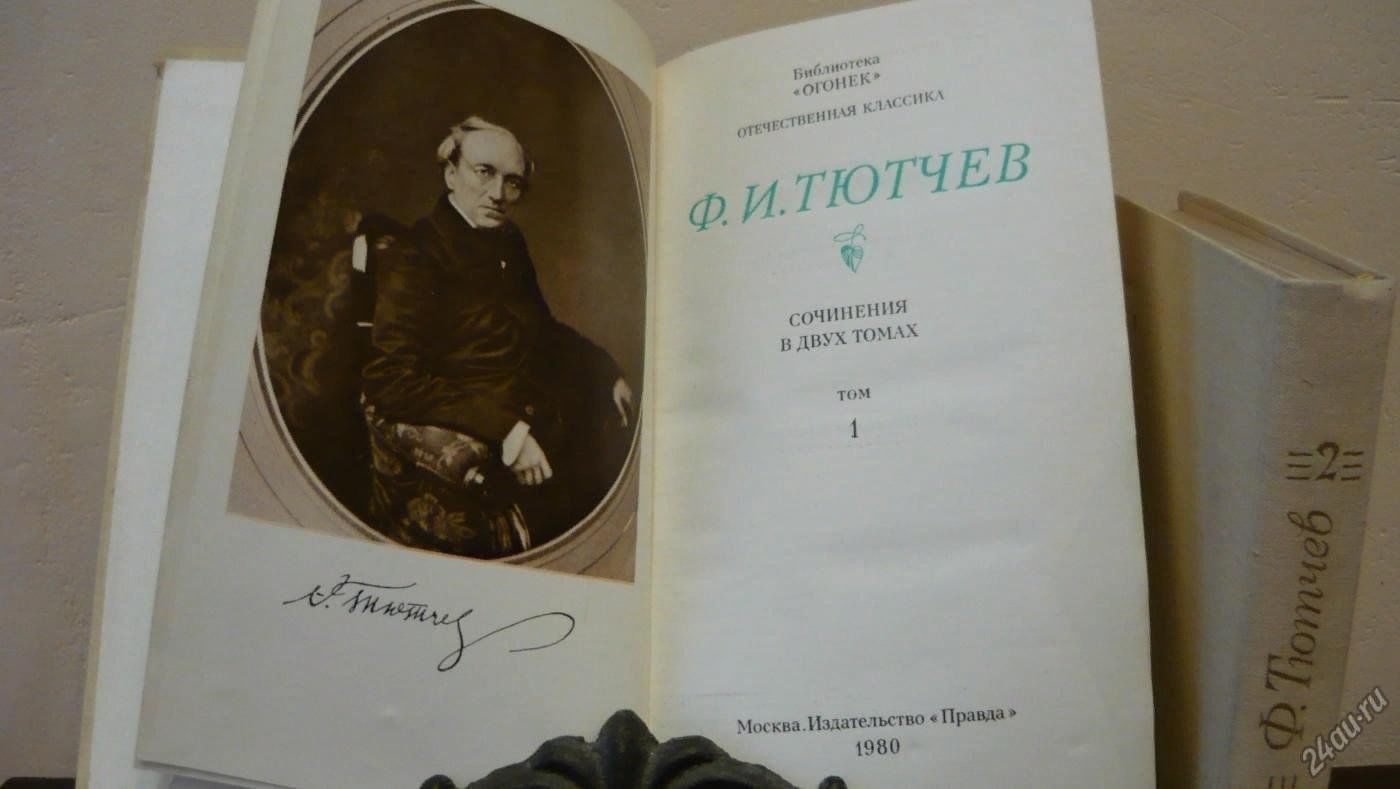 Тютчев первый сборник год. Фёдор Иванович Тютчев книги. Книга Тютчев стихотворения. Сборник стихов ф. Тютчева. Сборник стихов Тютчева книга.