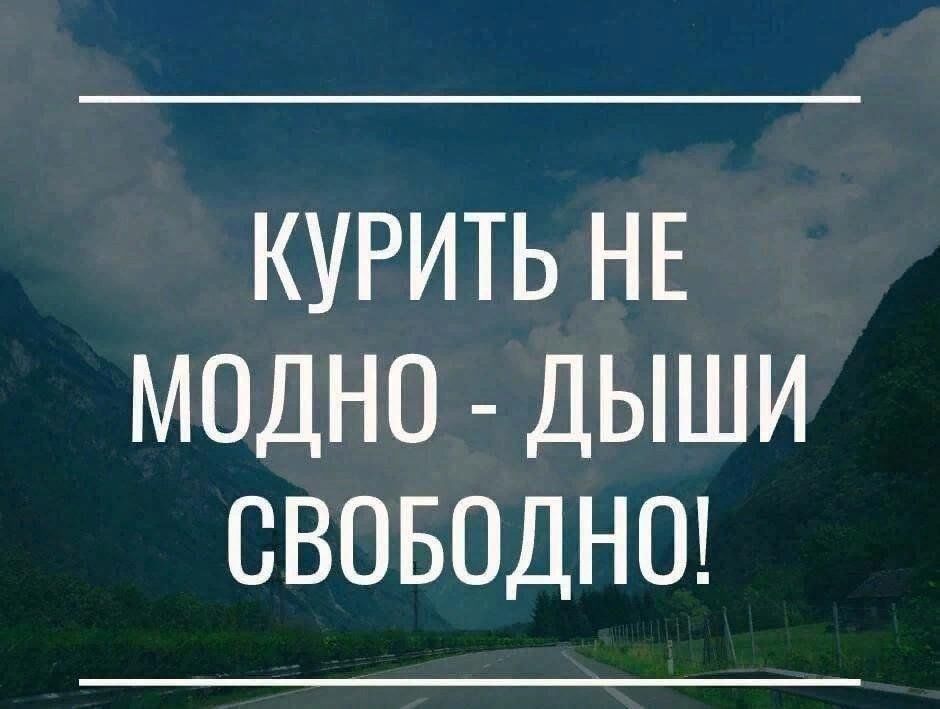 Картинка брось курить вздохни свободно