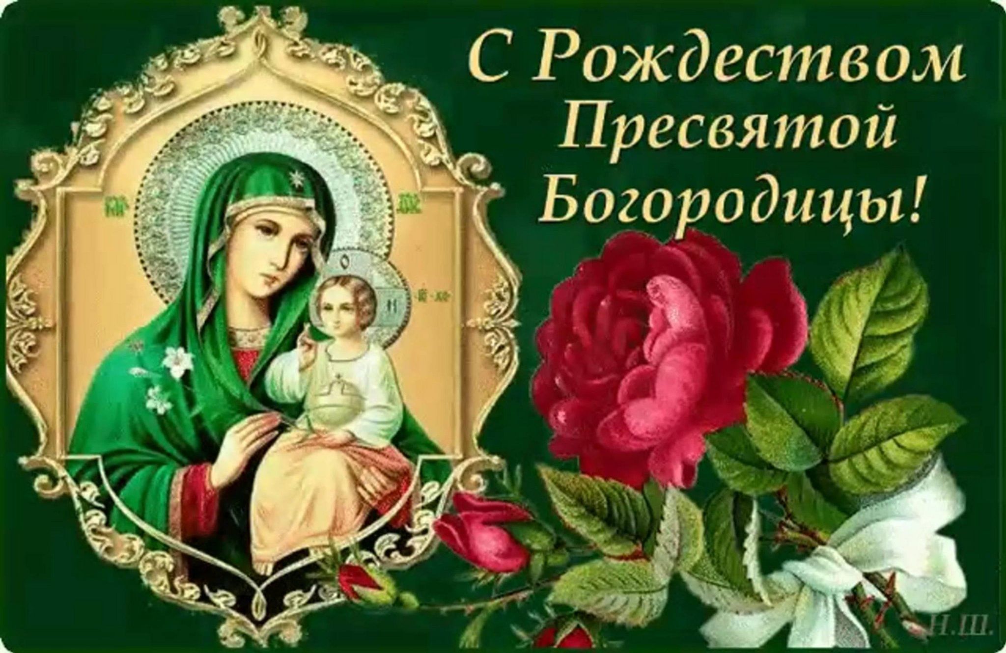 Доброе утро с рождеством пресвятой богородицы картинка Да поможет тебе Небесная Заступница!" 2023, Сергиевский район - дата и место про