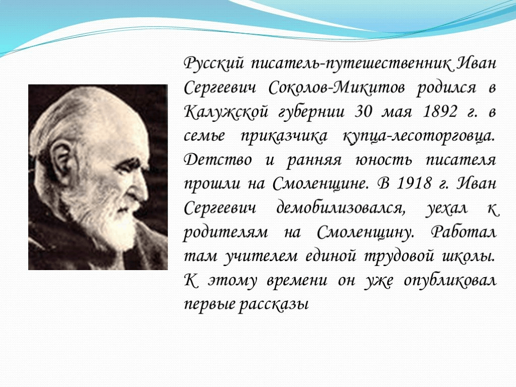 Характеристика писателя путешественника