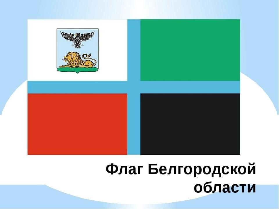 Флаг белгорода. Флаг Белгородской области. Флаг Белгородской Белгородской области. Флаг Белгородско йобаости. Символы Белгородской области.