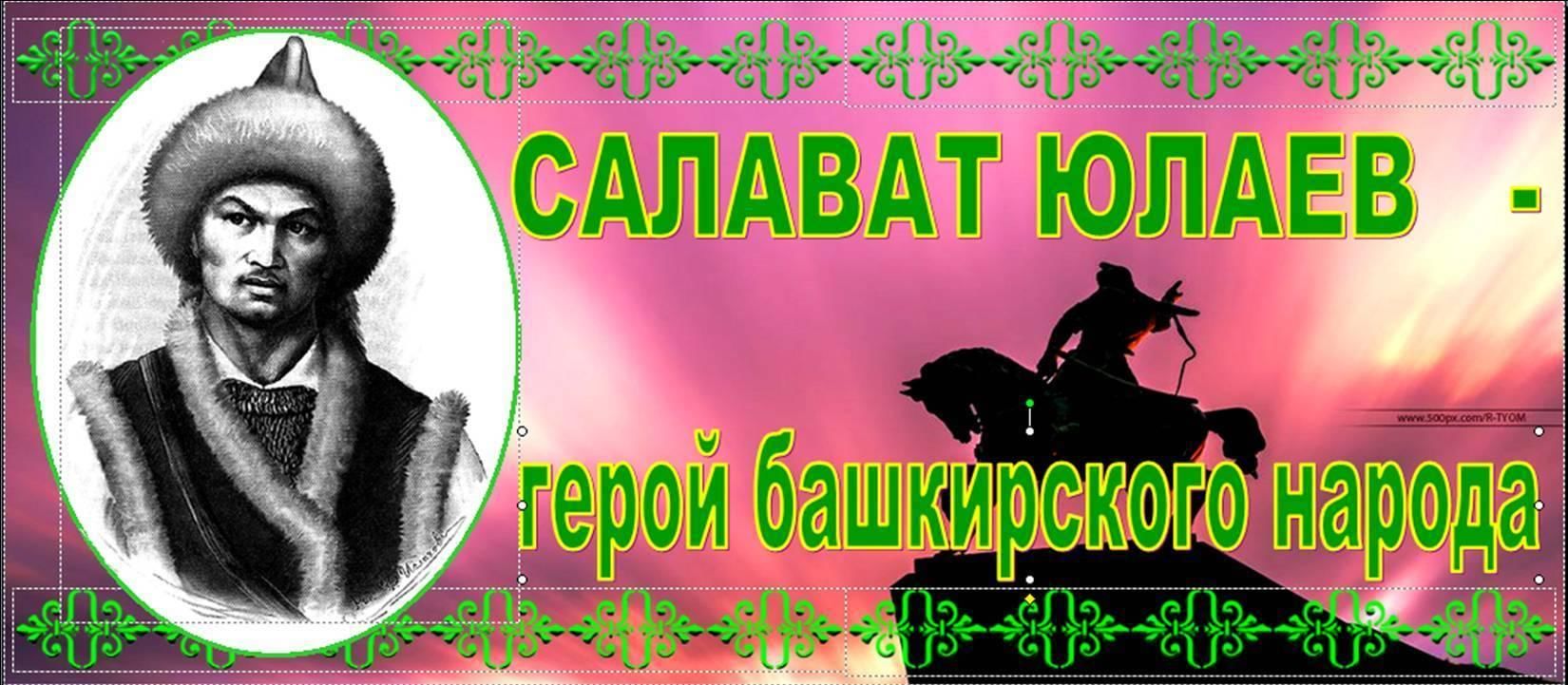 Салават Юлаев — герой башкирского народа 2021, Краснокамский район — дата и  место проведения, программа мероприятия.