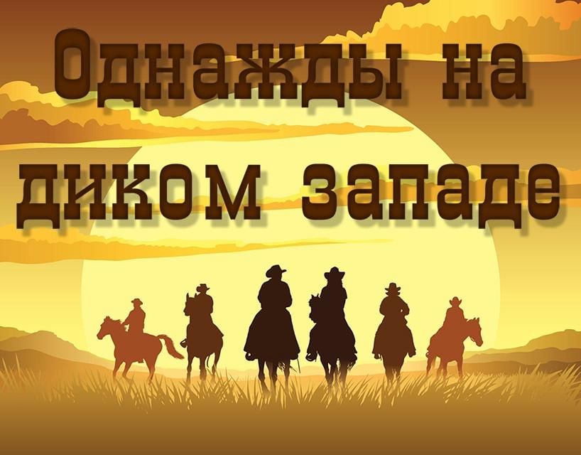 Дикий запад презентация