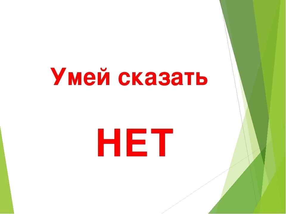 Умей сказать нет картинки