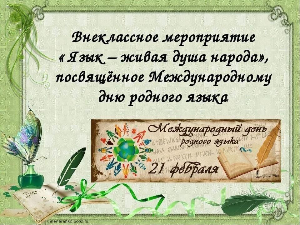 Международный день родных. Поздравление с днем родного языка. Международный день родного языка поздравления. Мероприятие посвящённое Дню родного языка. Международный день родного языка мероприятия.