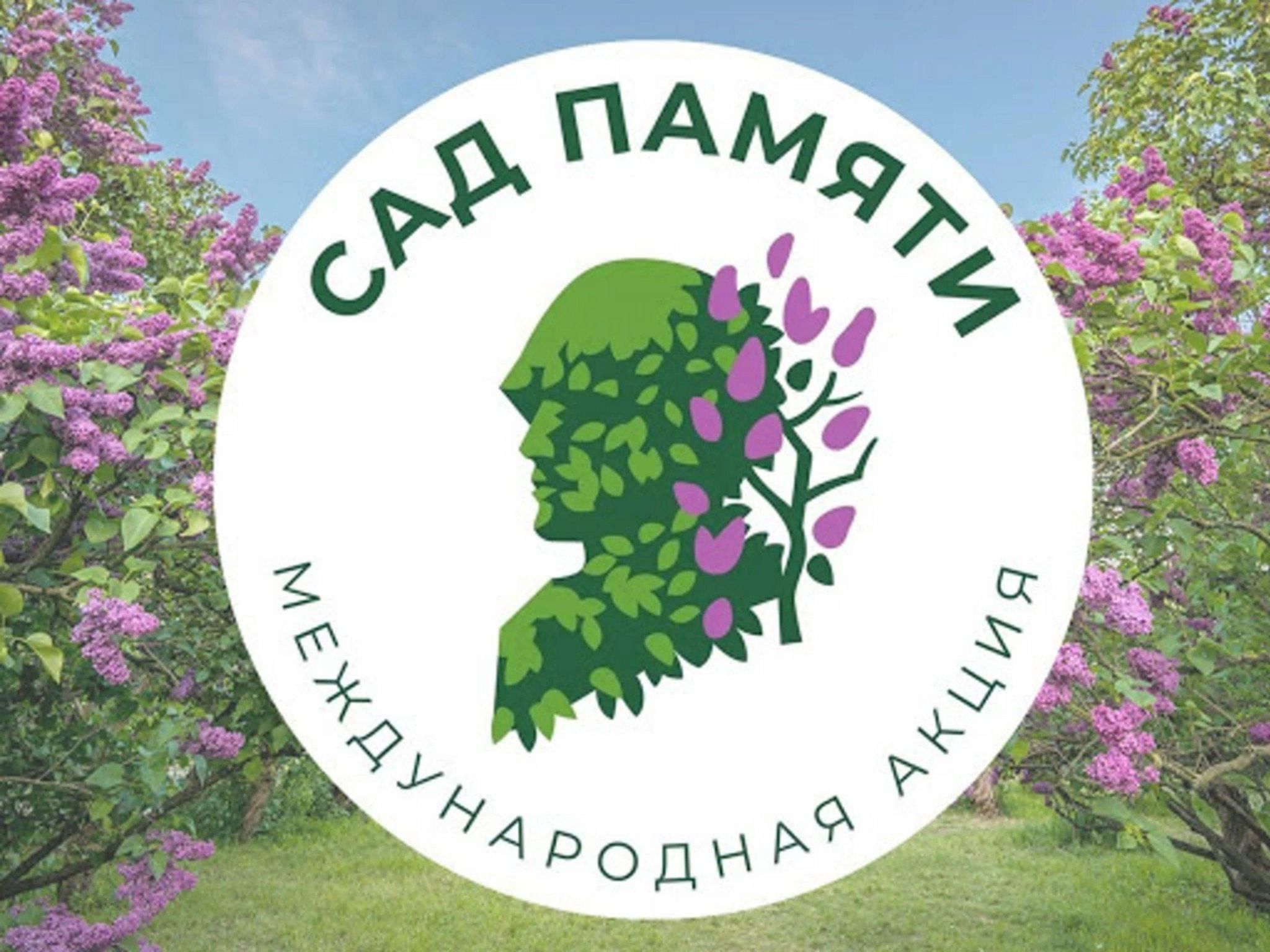 В рамках проведения. Международная акция сад памяти 2020. Сад памяти Международная акция логотип. Сад памяти эмблема. Сад памяти 2021 эмблема.