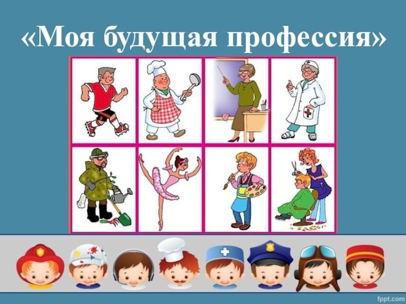 Презентацию моя будущая профессия