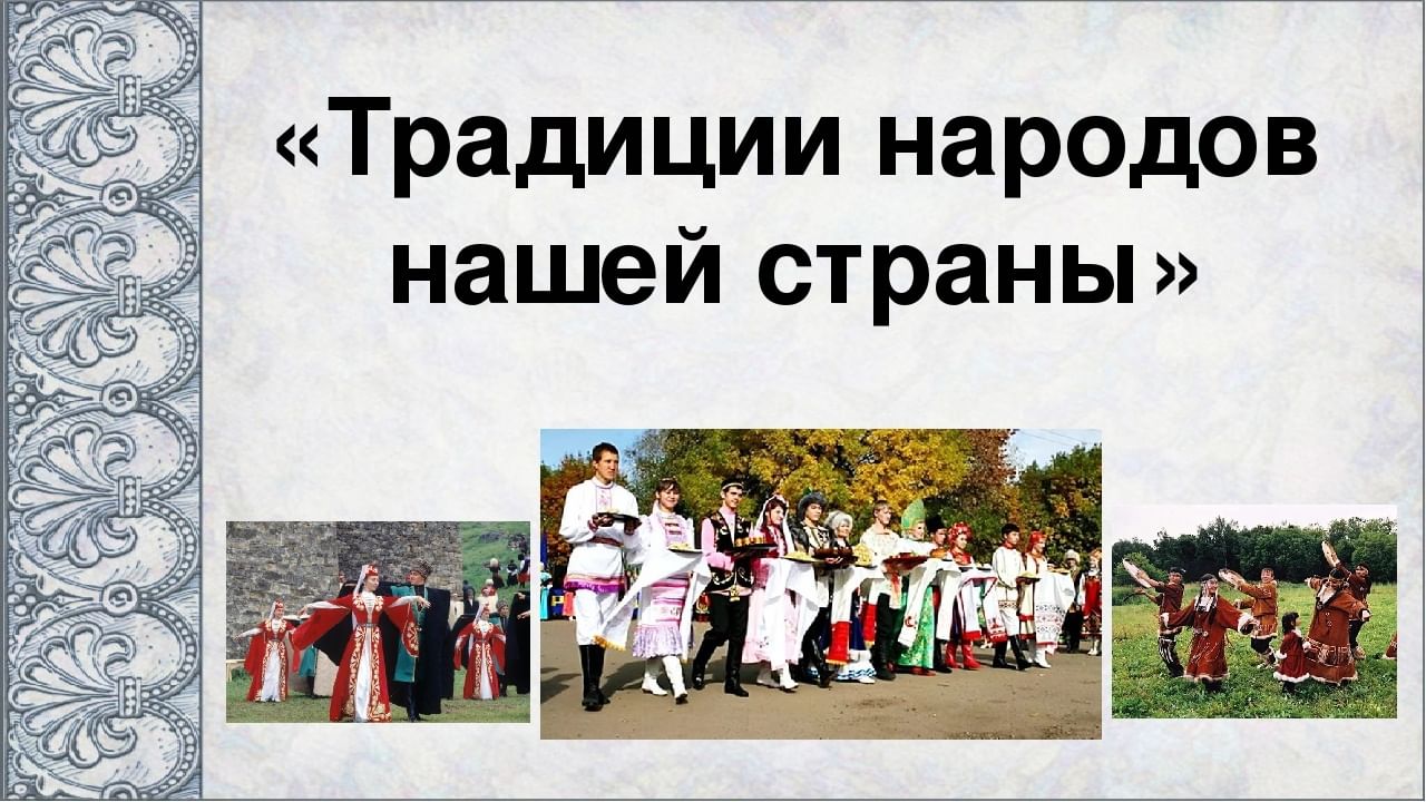 Традиции народов мира презентация