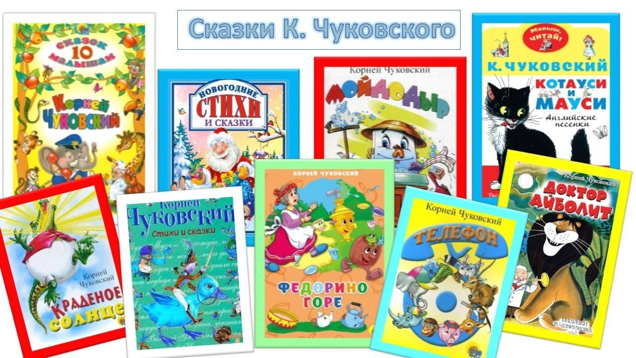 Викторина «Сказки Корнея Чуковского». 2022, Бирский район — дата и место  проведения, программа мероприятия.