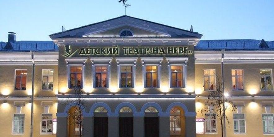 Основное изображение для учреждения Санкт-Петербургский государственный детский драматический театр «На Неве»