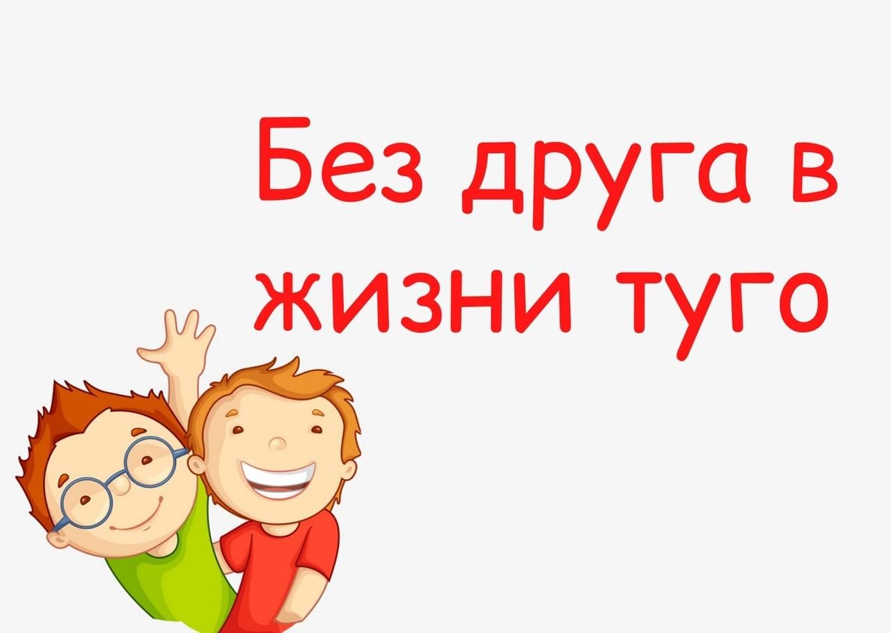 Пословица без друга в жизни туго. Без друга в жизни Туго. Без друга в жизни Туго рисунок. Без друзей. Без дружбы.