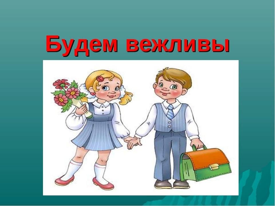 Проект будьте вежливы