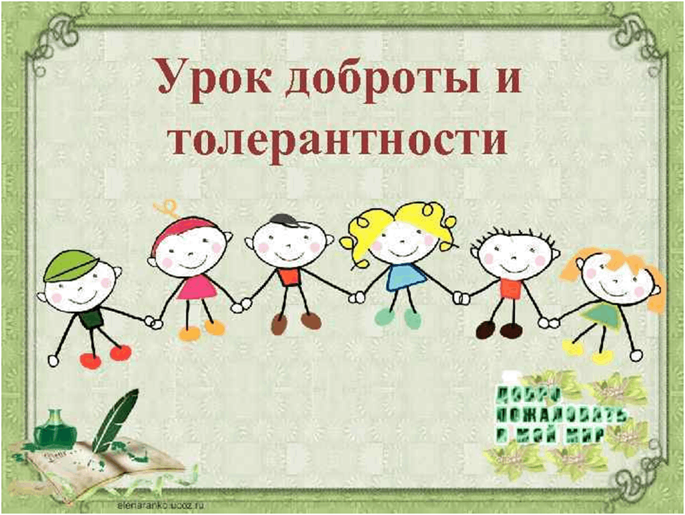 Урок россии урок добра. Урок доброты. Урок добра. Урок доброты презентация. Урок доброты видеоурок.