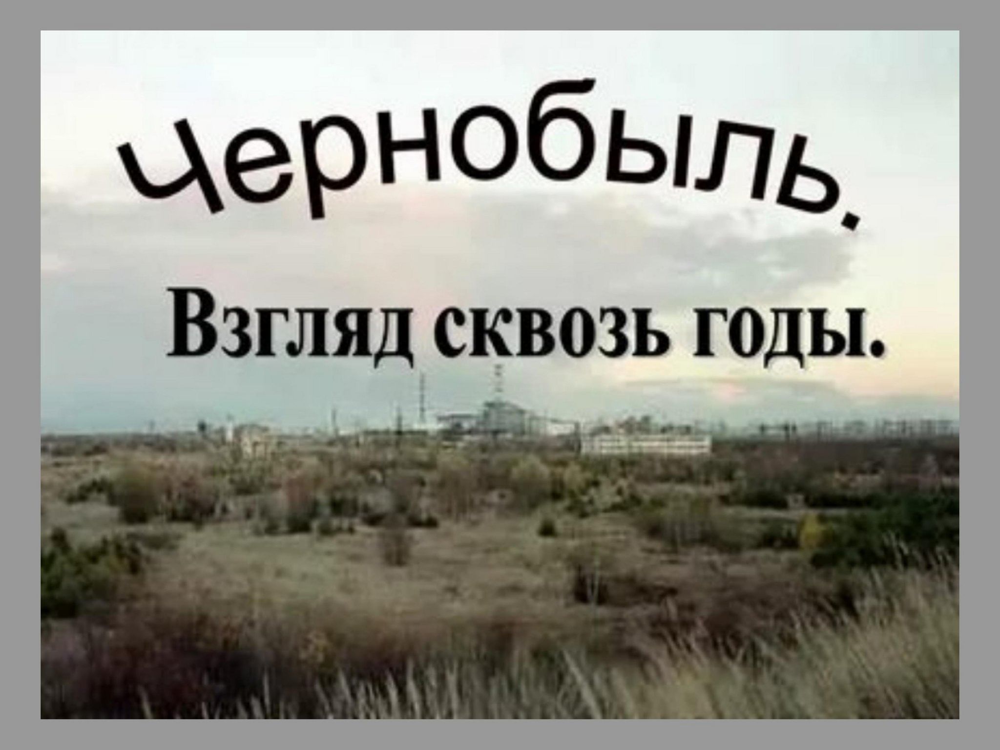 Надпись чернобыль