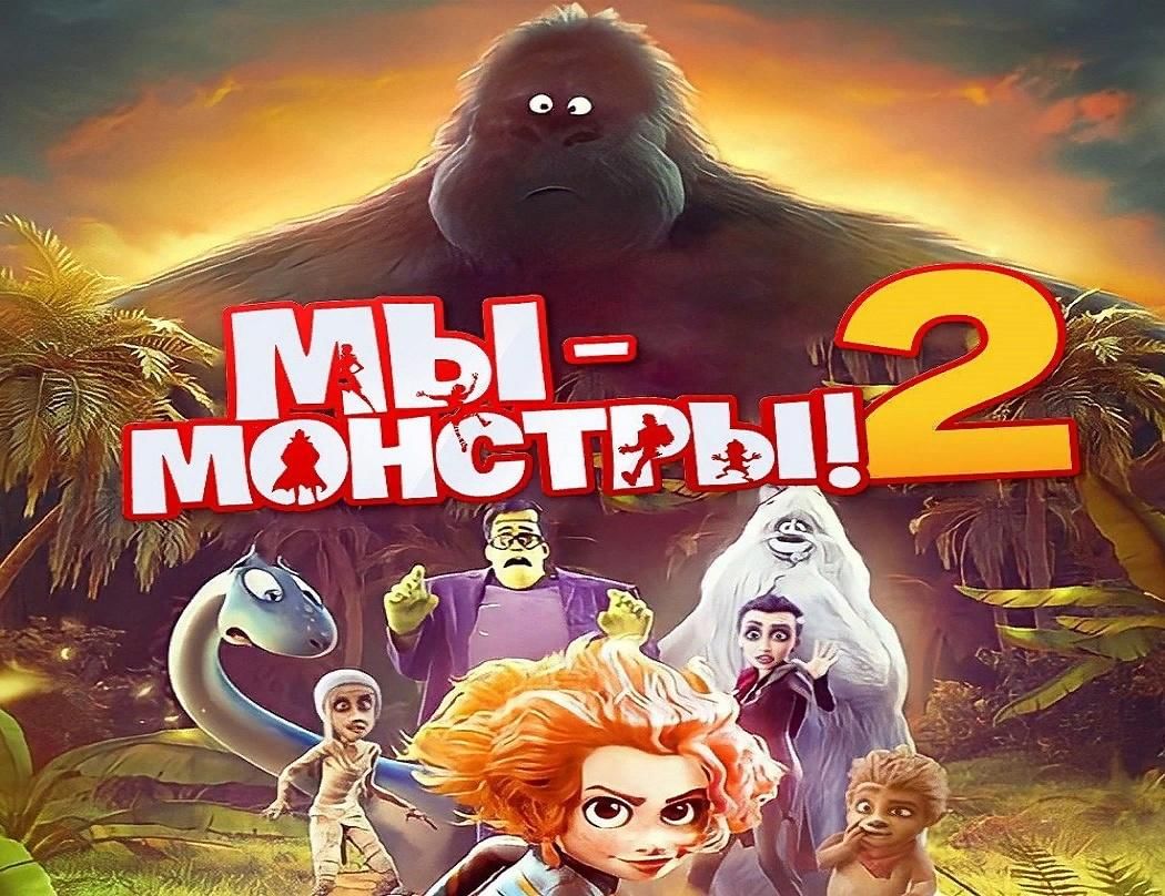 Монстры 2 2015. Мы монстры 2. Мы монстры 2 афиша. Мы монстры 2 Постер. Мы монстры 2 мультфильм 2022.