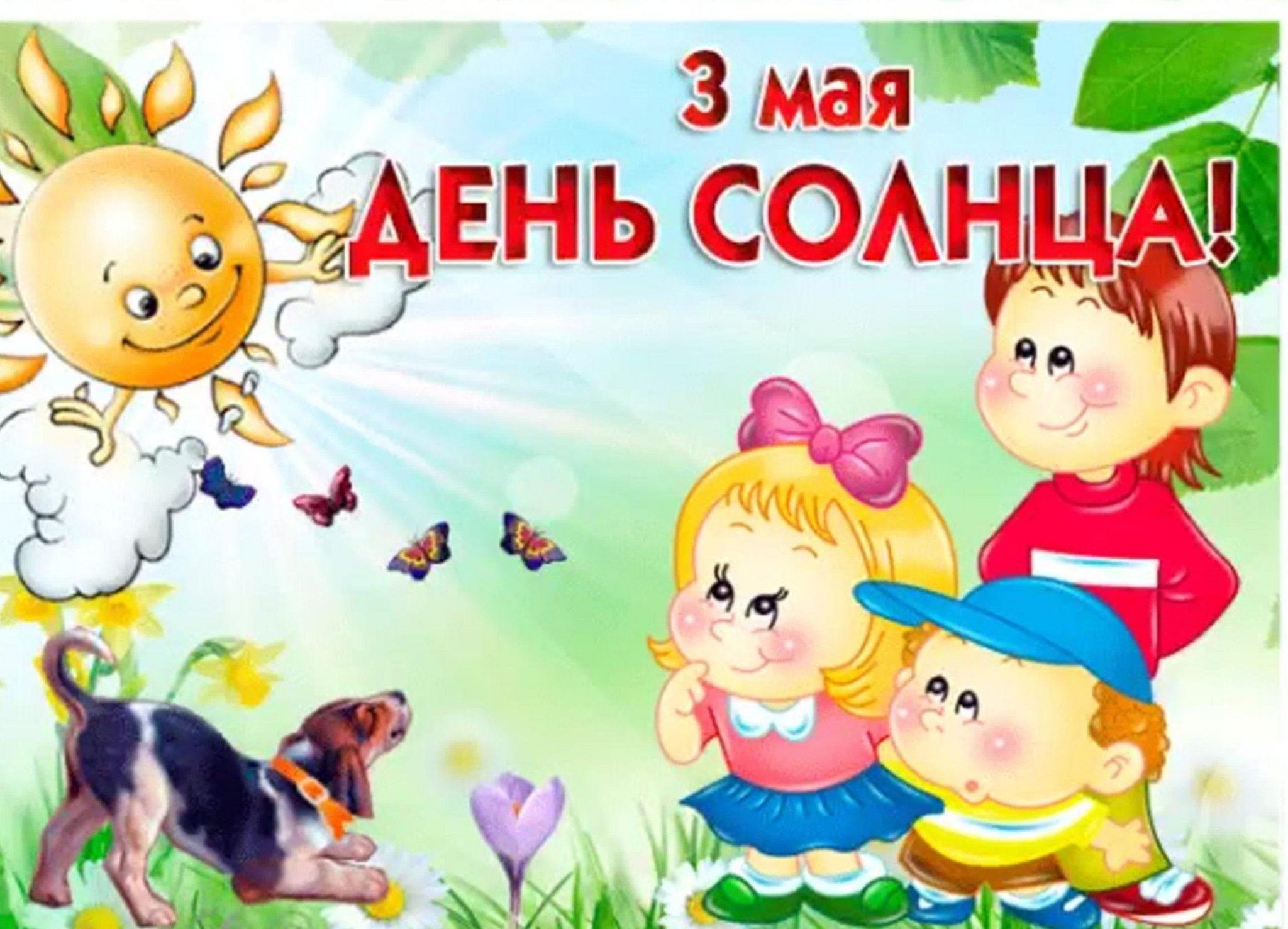 Сегодня день солнца картинки