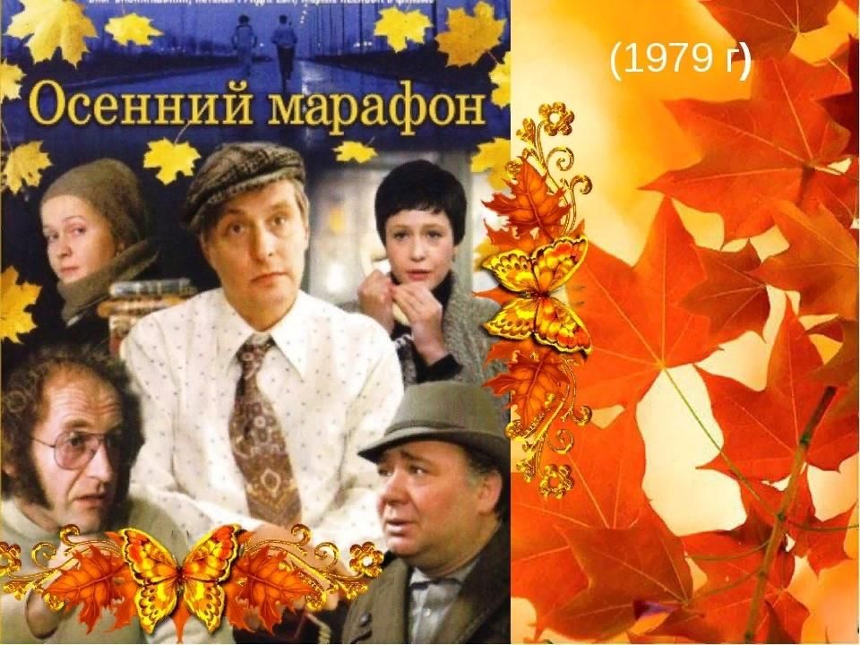 Осенний марафон Постер