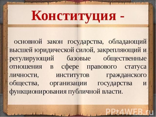 Конституция основной закон государства презентация 3 класс