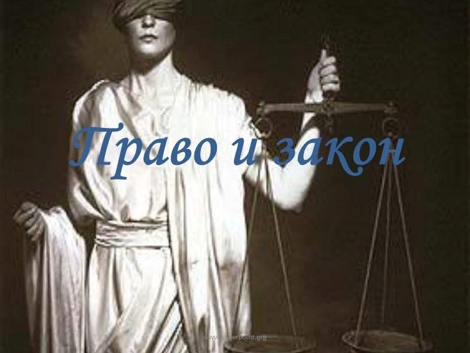 Право и закон. Право и закон картинки. Право и закон станция. Превью закон.