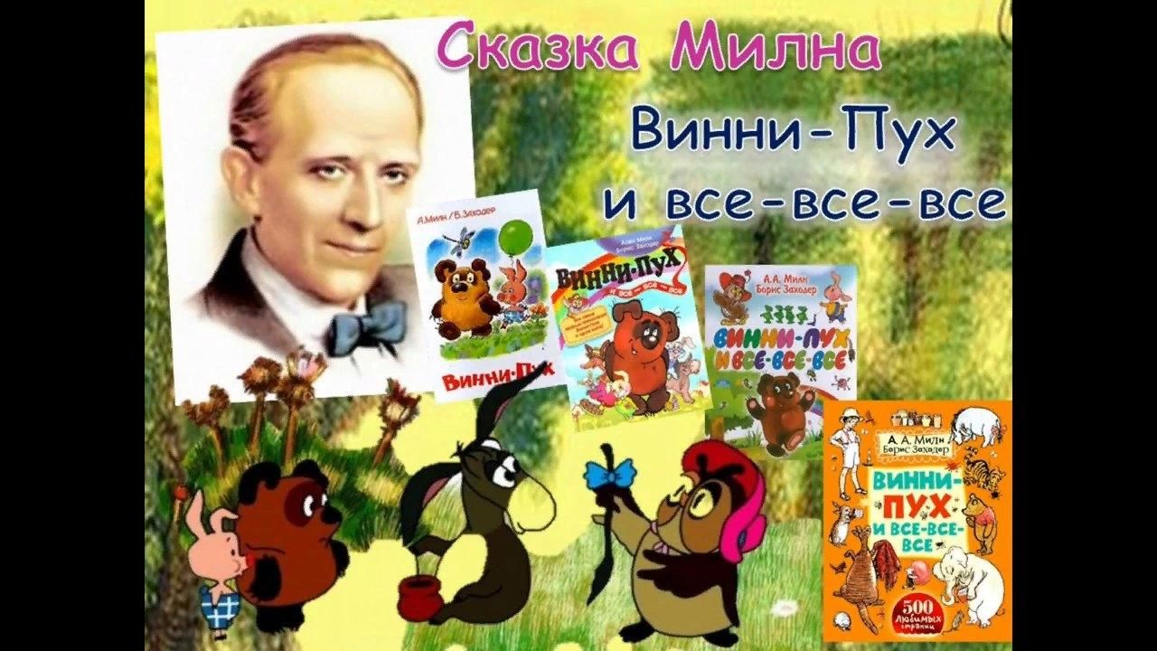 Милн винни пух презентация