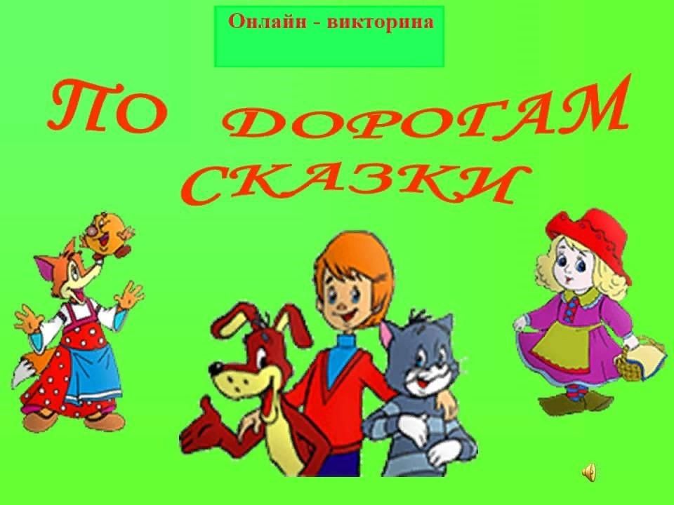 По дорогам сказок. Викторина по дорогам сказок. Сказочная викторина по дорогам сказок. Дорога сказки для презентации.