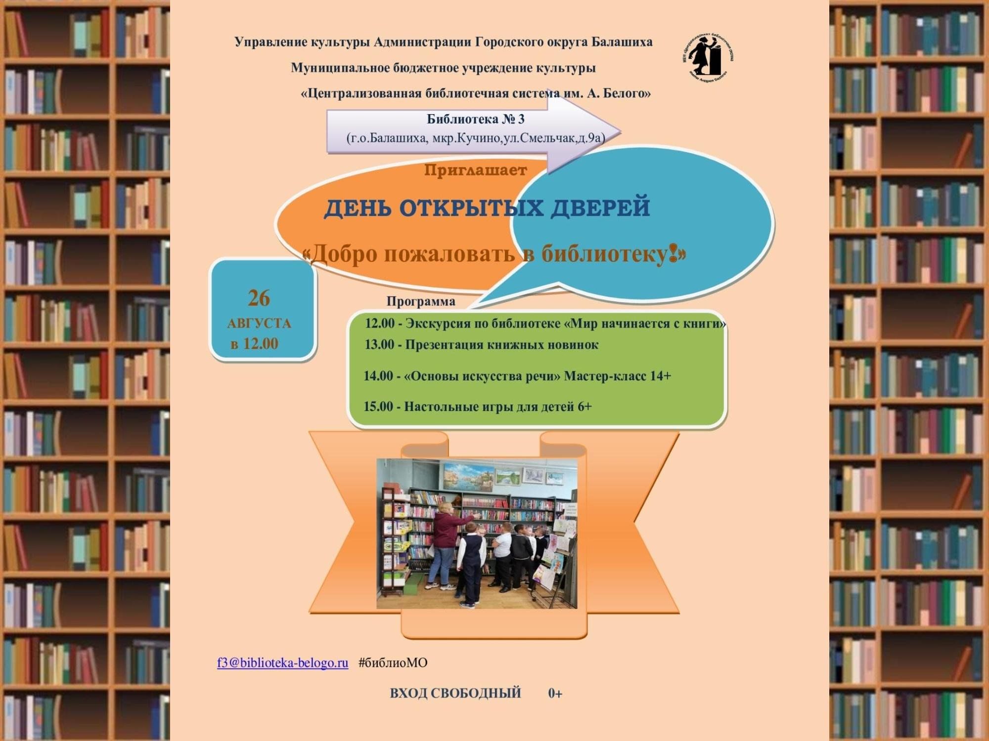 Добро пожаловать в библиотеку!» День открытых дверей 2023, Балашиха — дата  и место проведения, программа мероприятия.