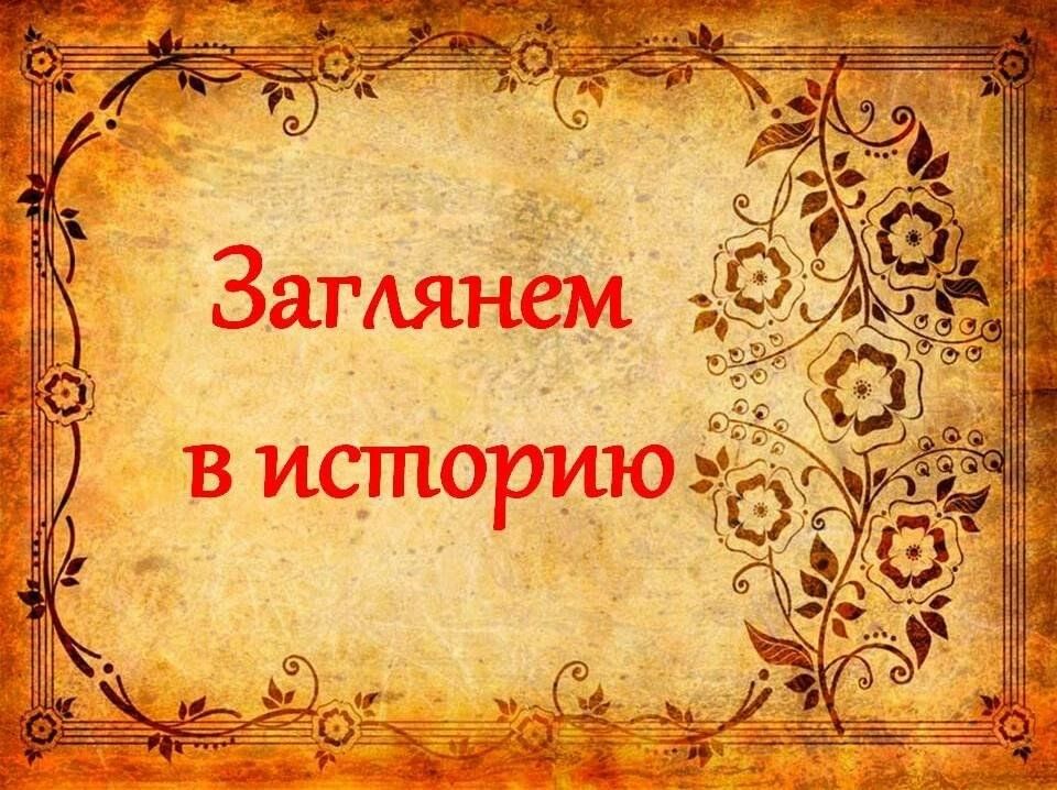 Картинка история надпись