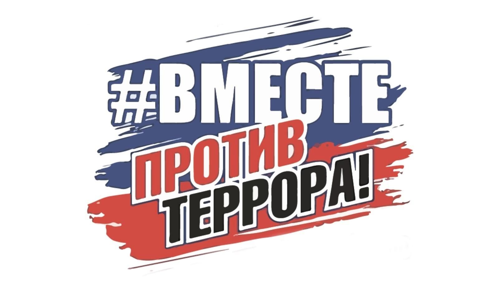 Вместе против террора