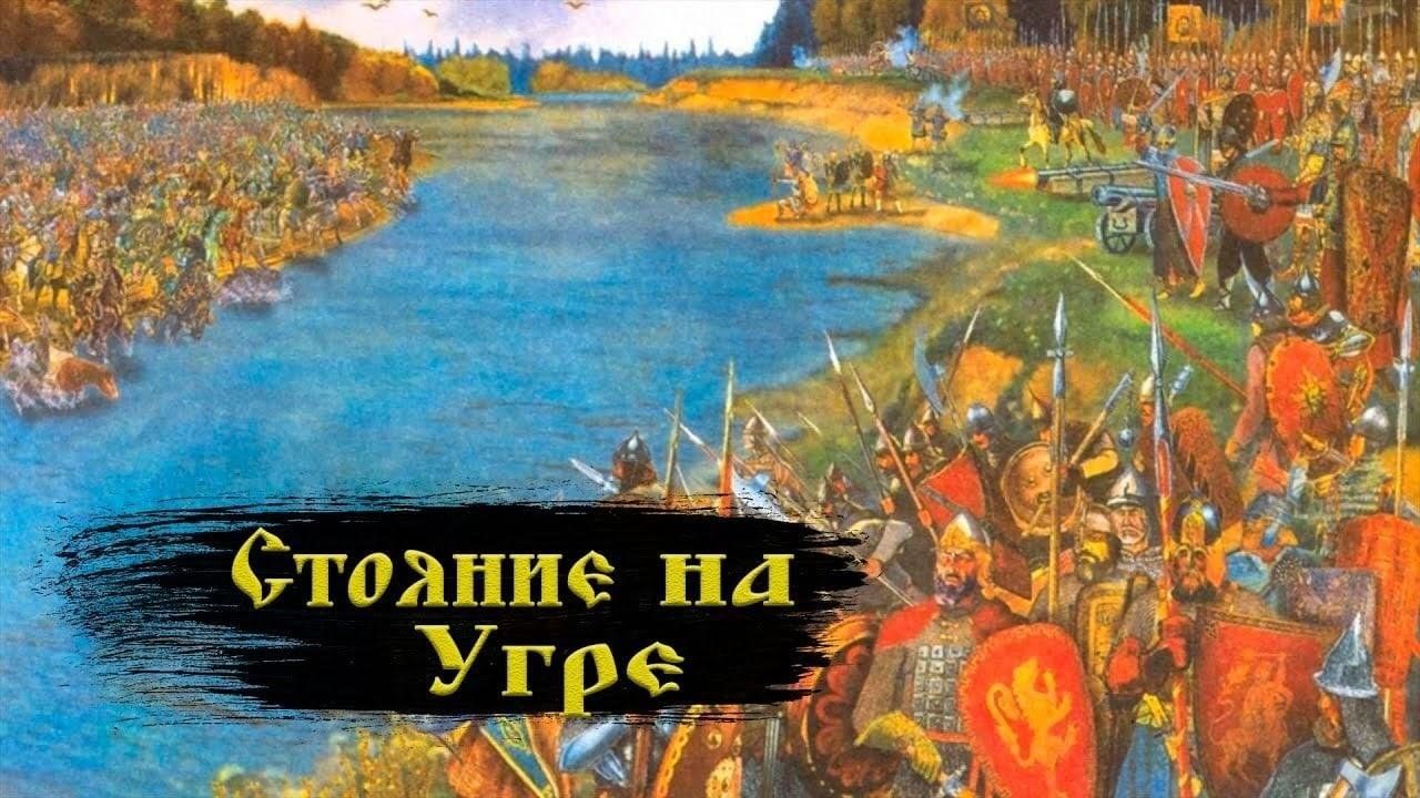 1480 год событие на руси. Великое стояние на Угре 1480. Хан Ахмат стояние на реке Угре. 1480 Г стояние на реке Угре. Стояние на реке Угре 1408.